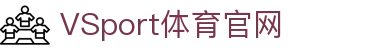 VSPORTS - 专业体育资讯平台